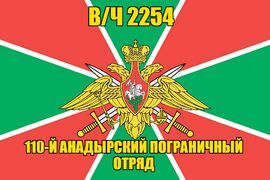 Флаг в/ч 2254 110-й Анадырский пограничный отряд 90х135 большой