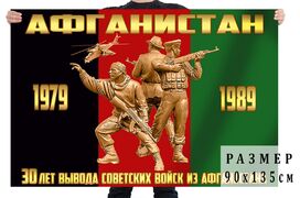 Флаг 30 лет вывода Советских войск из Афганистана двухсторонний 90х135