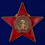 Юбилейный орден 30 лет вывода войск из Афганистана