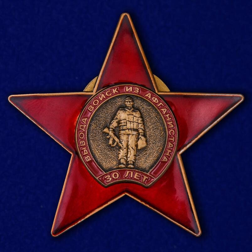Юбилейный орден 30 лет вывода войск из Афганистана