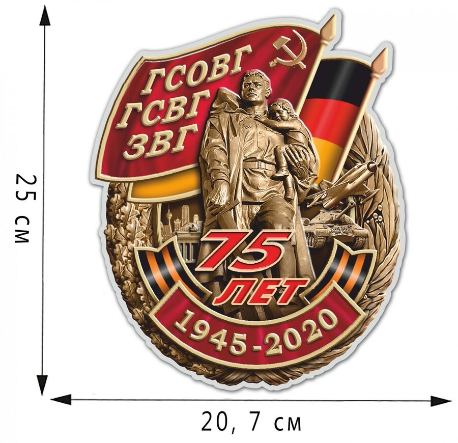 Автомобильная наклейка 75 лет ГСВГ (25x20,7 см)