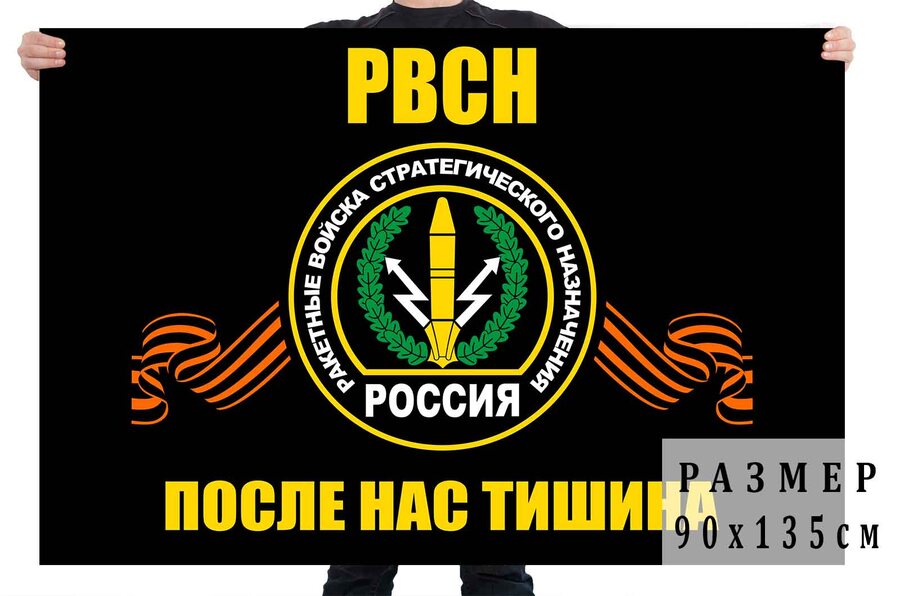 Флаг с символикой РВСН