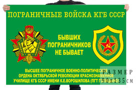 Флаг высшего краснознамённого пограничного училища им. К.Е. Ворошилова