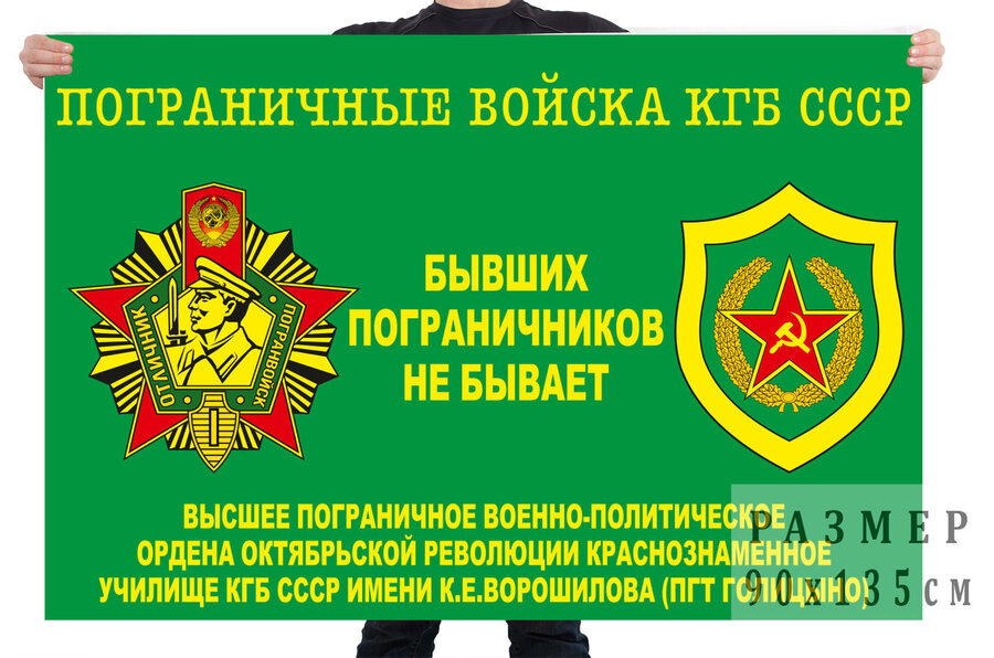 Флаг высшего краснознамённого пограничного училища им. К.Е. Ворошилова