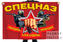 Флаг Спецназ – Победишь себя - будешь непобедим! 1