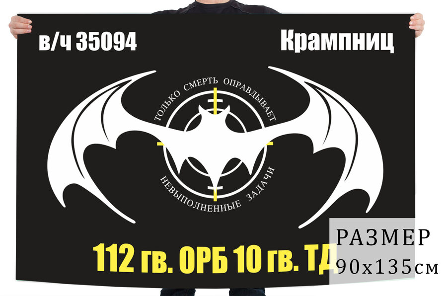 Флаг 112 отдельного разведывательного батальона 10 гвардейской ТД