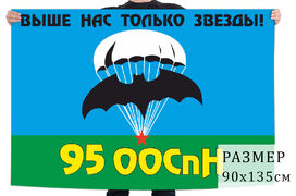 Флаг 95 Отдельного отряда СпН ГРУ (Молькино)
