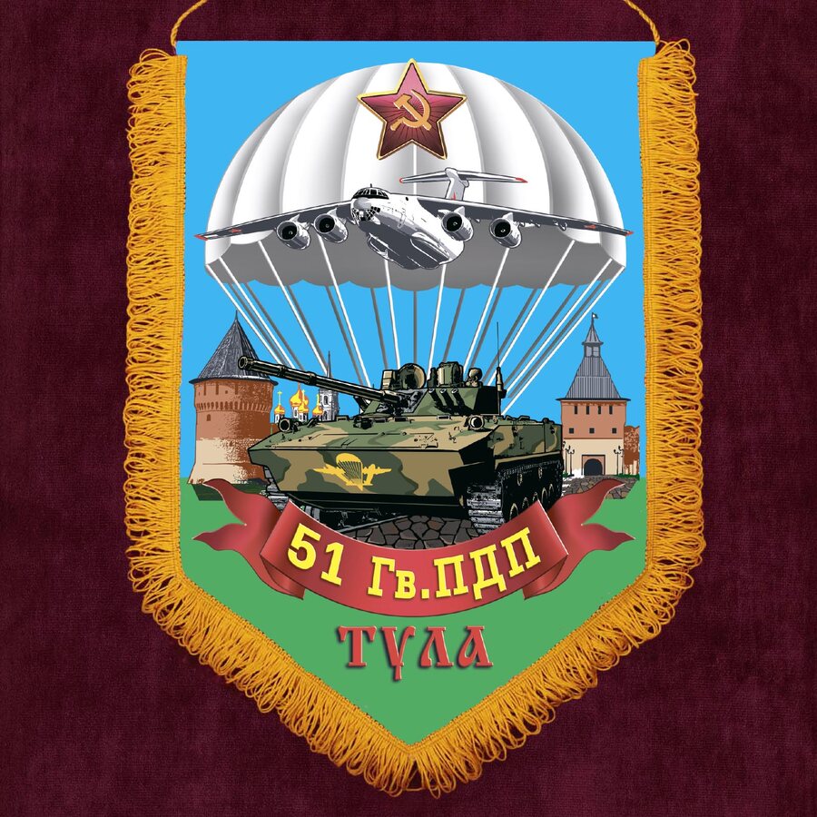 Вымпел 51 Гв. ПДП