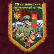 Вымпел 29 Кызыльский пограничный отряд