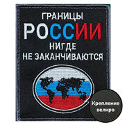 Нашивка Границы России нигде не заканчиваются (10х8см)