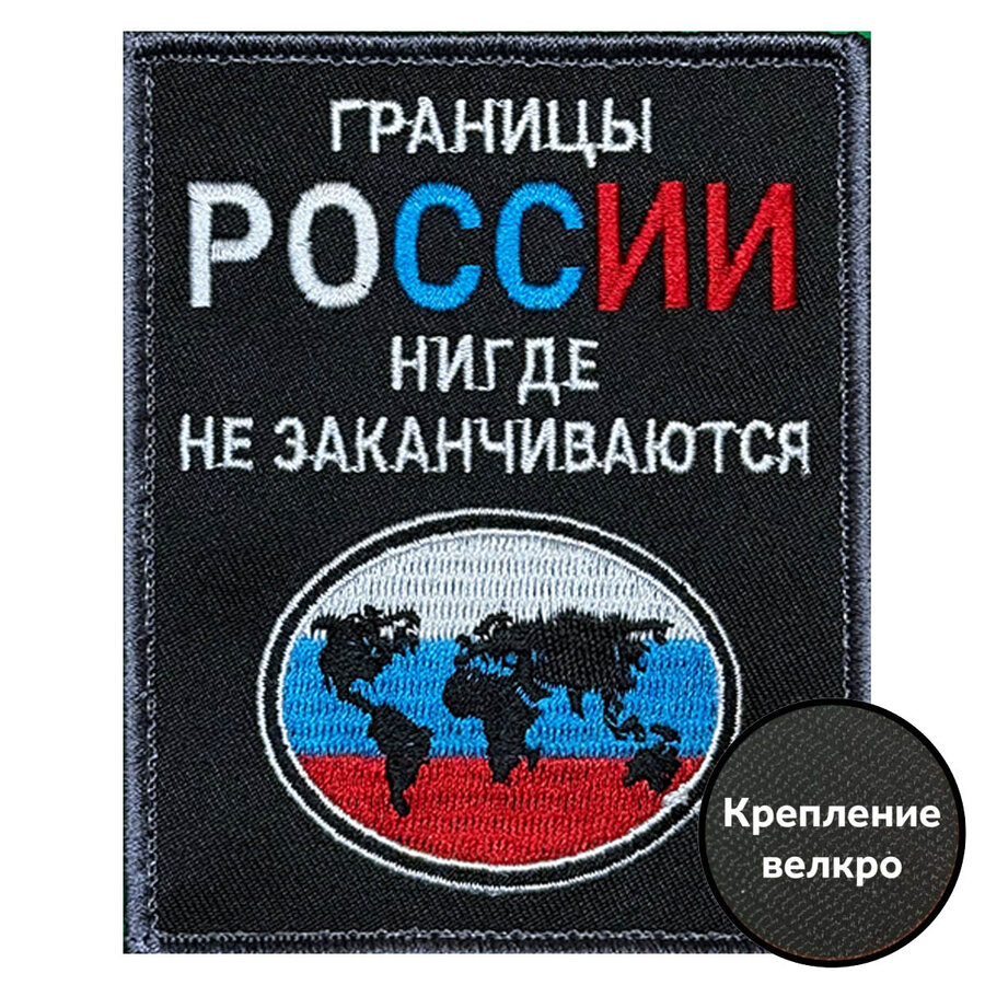 Нашивка Границы России нигде не заканчиваются (10х8см)