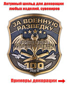 Металлическая накладка За Военную разведку