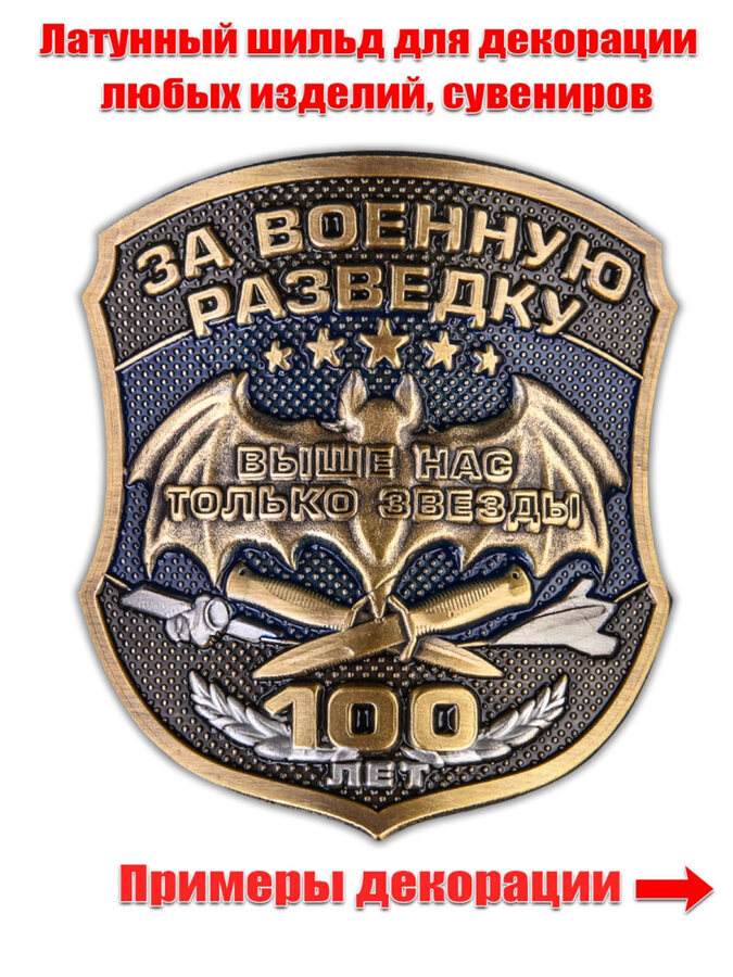 Металлическая накладка За Военную разведку