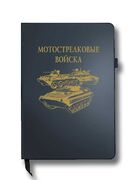 Блокнот Мотострелковые войска (14.5х21.5 см,A5)