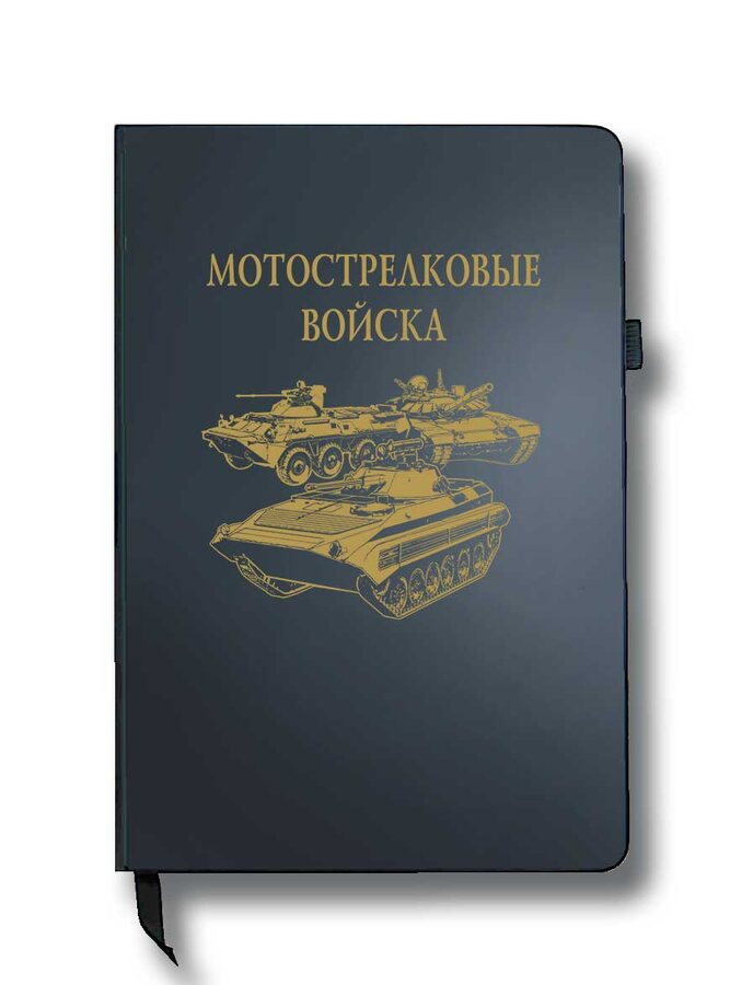 Блокнот Мотострелковые войска (14.5х21.5 см,A5)