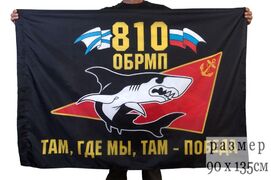 Флаг 810-й отдельной бригады Морской пехоты 90x135 большой