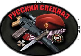 Автомобильная наклейка Русский спецназ