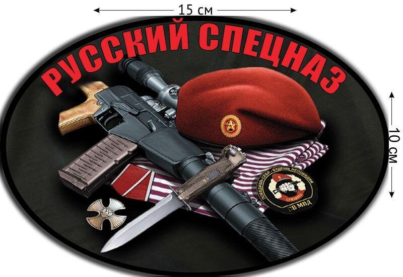 Автомобильная наклейка Русский спецназ