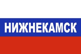 Флаг триколор Нижнекамск 90x135 большой