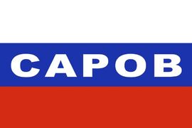 Флаг России. Саров