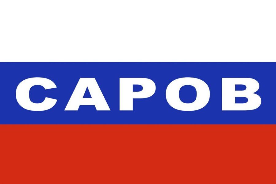 Флаг России. Саров