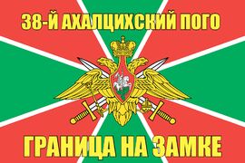 38-й Ахалцихский ПОГО