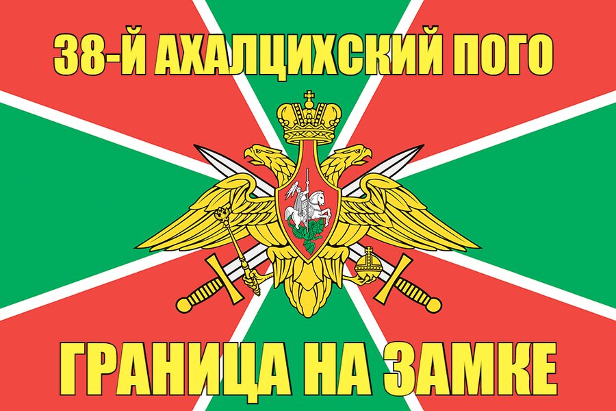 38-й Ахалцихский ПОГО