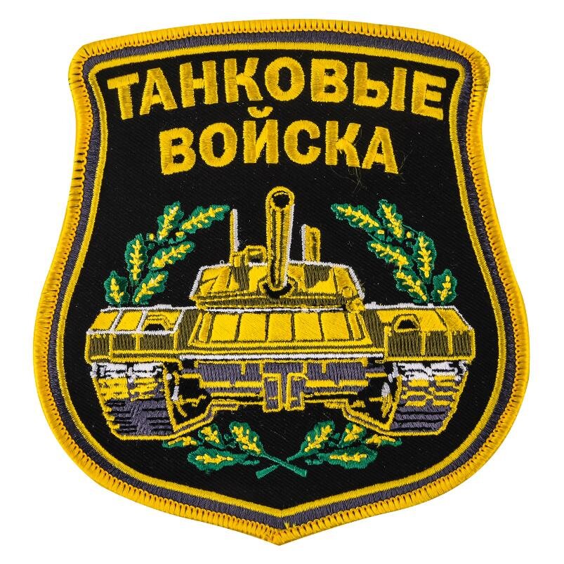 Термонашивка Танковые войска (12,5x10,5 см)