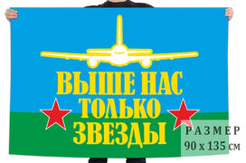 Флаг ВДВ Выше нас только звезды