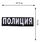 Термонашивка Полиция (8,0x27,5 см) 2