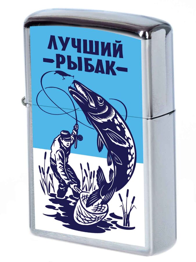Зажигалка бензиновая принт Лучший Рыбак