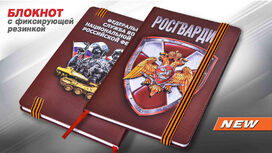 Блокнот Росгвардейца 