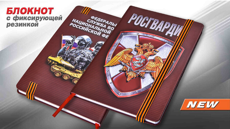 Блокнот Росгвардейца 