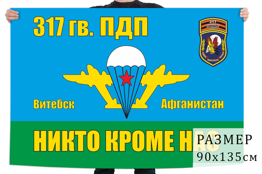 Флаг 317 Гв. ПДП ВДВ СССР