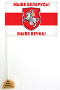 Флажок настольный Жыве Беларусь!