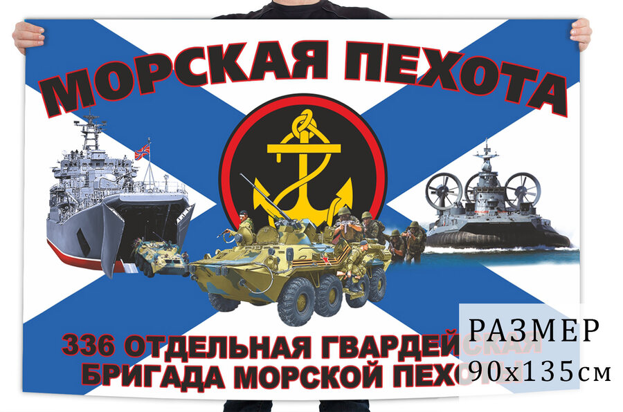 Флаг 336 отдельной гвардейской бригады морпехов