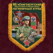 Военный вымпел 95 Кёнигсбергский пограничный отряд
