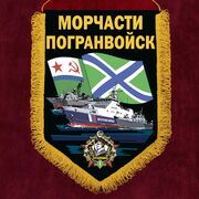 Вымпел принт Морчасти Погранвойск