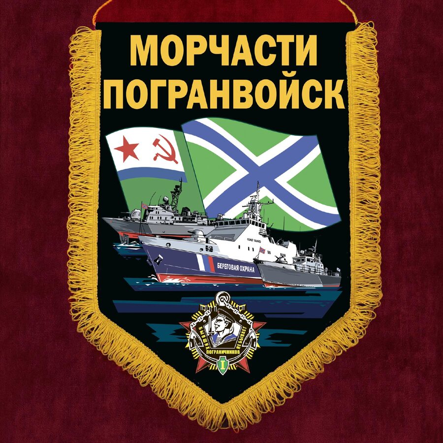 Вымпел принт Морчасти Погранвойск
