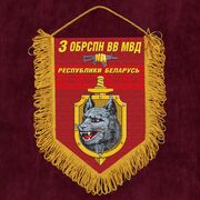Военный вымпел 3-я ОБрСпН ВВ МВД Республики Беларусь