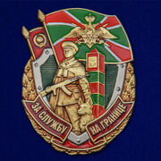 Знак За службу на границе