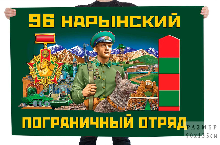 Флаг 96 Нарынского пограничного отряда