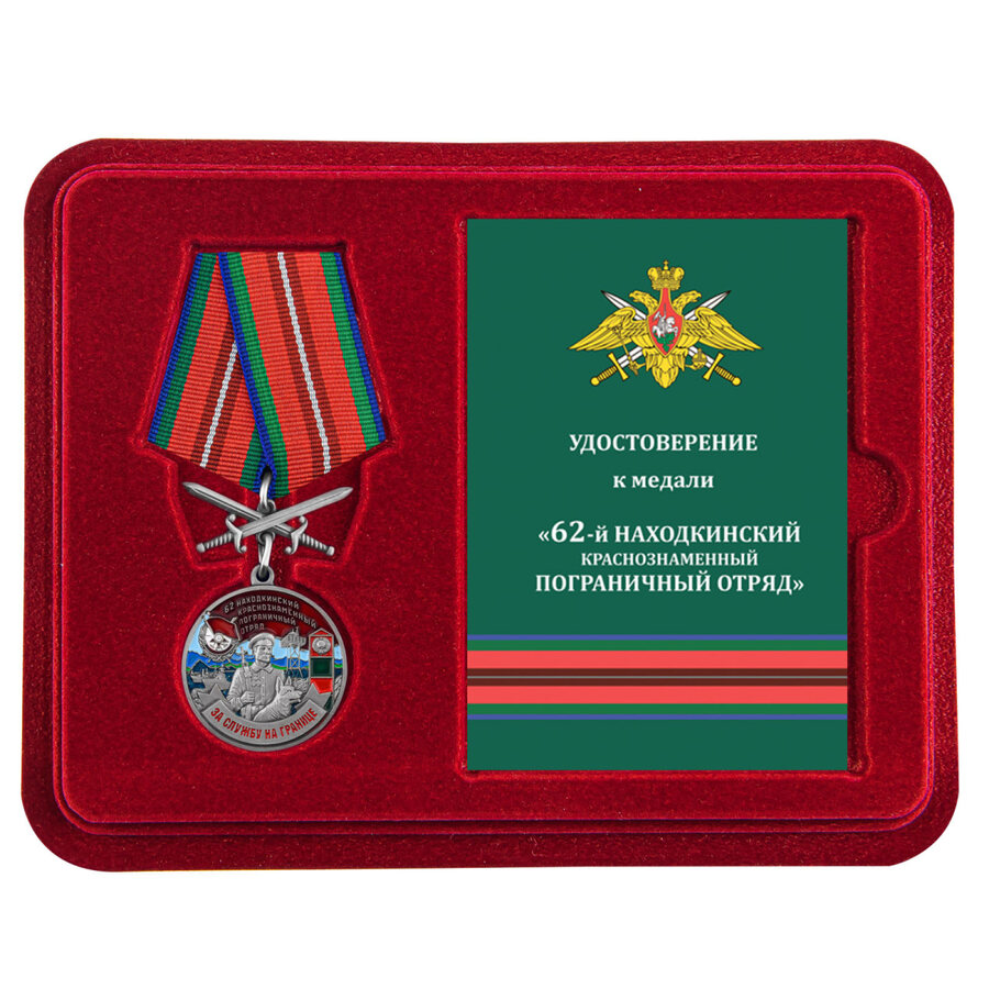 Медаль в бордовом футляре За службу в Находкинском пограничном отряде