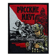 Нашивка Русские идут (10х8см)
