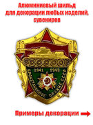 Металлическая накладка Бронетанковое оружие СССР (3,0x3,5 см)