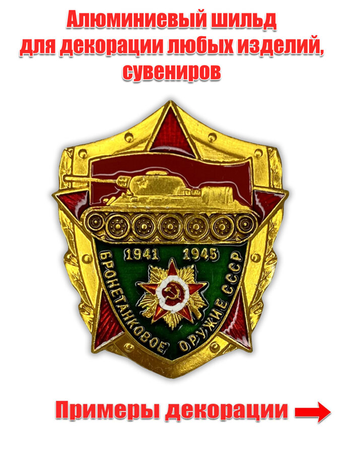Металлическая накладка Бронетанковое оружие СССР (3,0x3,5 см)