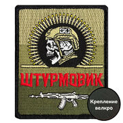 Нашивка Штурмовик на полевом триколоре (10х8см)