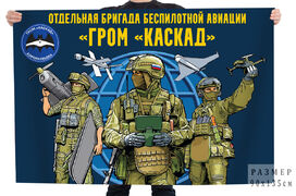 Флаг отдельная бригада беспилотной авиации ГРОМ Каскад