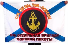Флаг 810 ОБрМП Морская пехота Севастополь