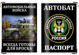 Обложка на паспорт Автомобильные войска